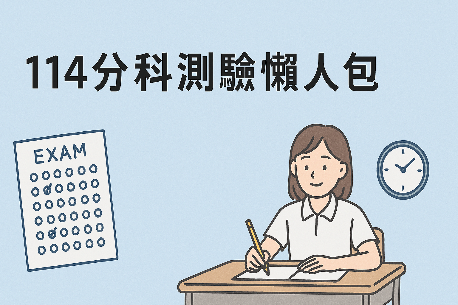114分科測驗放榜時程懶人包|報名、考試、級分轉換全整理